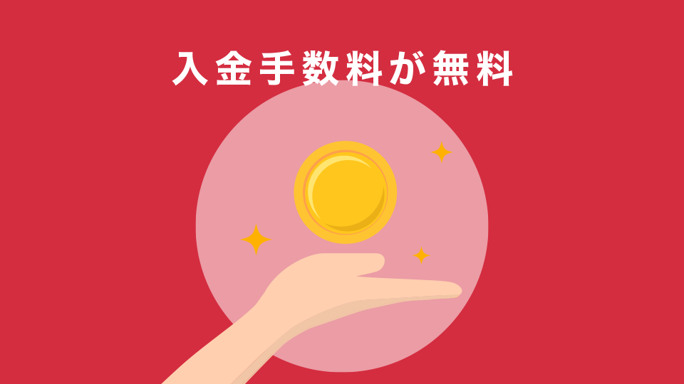 入金手数料が無料である