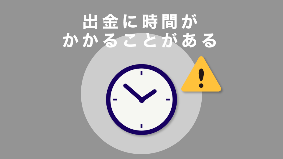 出金に時間がかかることがある