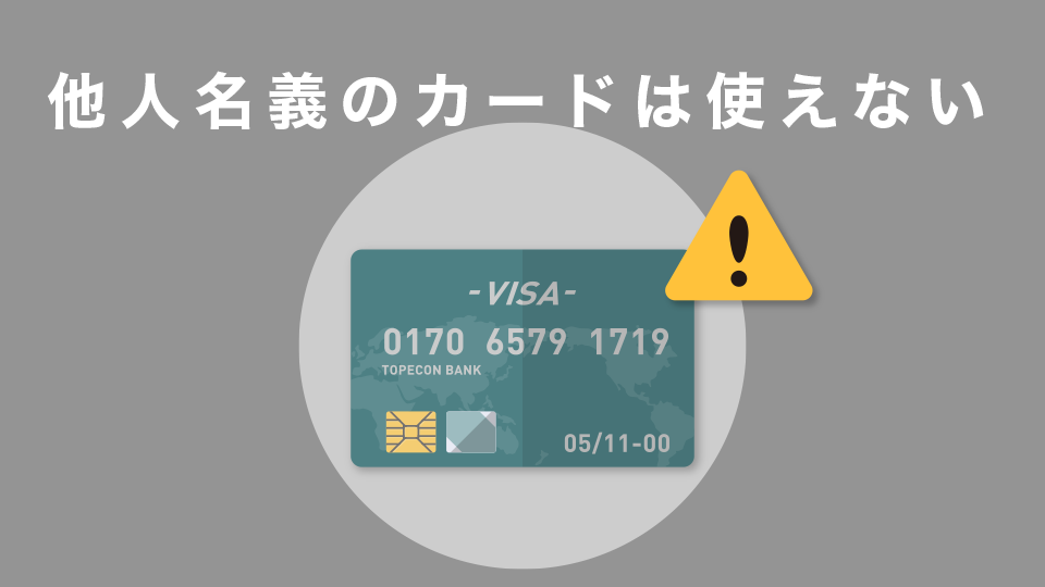 他人名義のカードは使えない