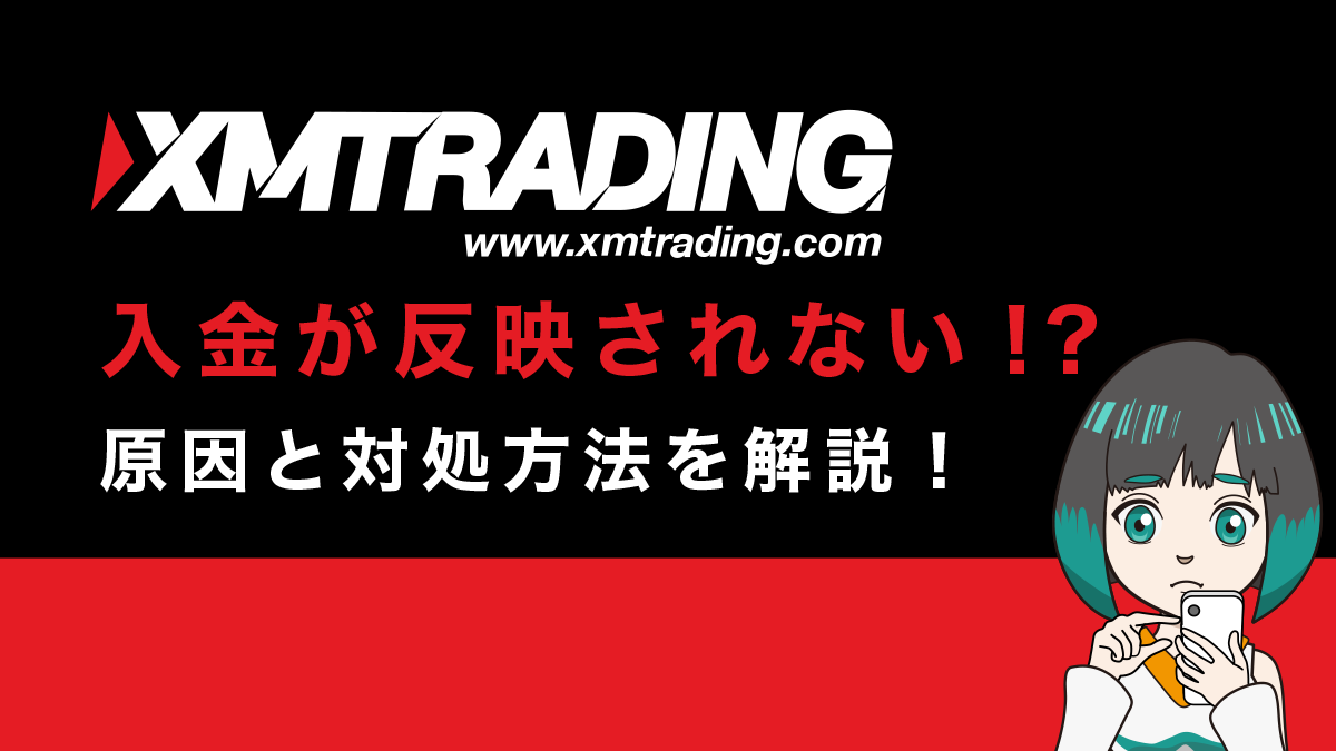 XM(XM Trading)に入金できない！反映されない時の原因と対処方法を解説