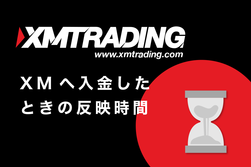 XM(XM Trading)へ入金したときの反映時間