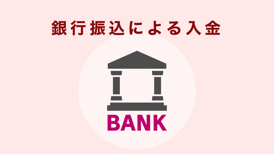 銀行振込による入金の場合