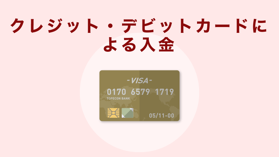 クレジットカード（デビットカード）入金の場合