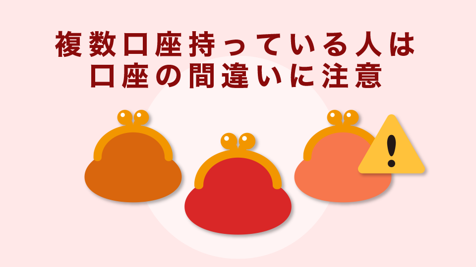 複数口座持っている人は、口座の間違いに注意