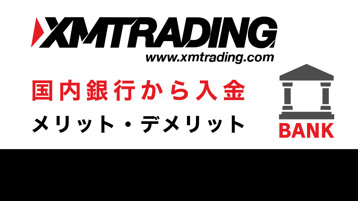 XMへ日本国内の銀行から入金する方法！メリット・デメリットも解説