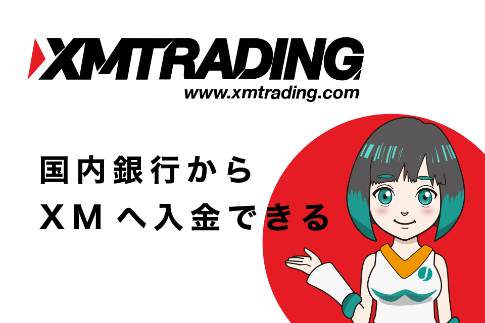 安心の国内銀行からXM(XM Trading)へ入金できる