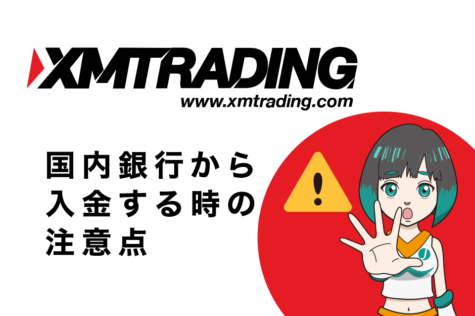 XMへ日本国内の銀行から入金する時の注意点