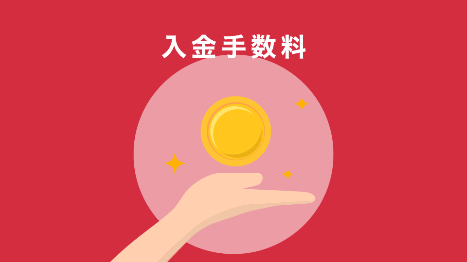 入金手数料