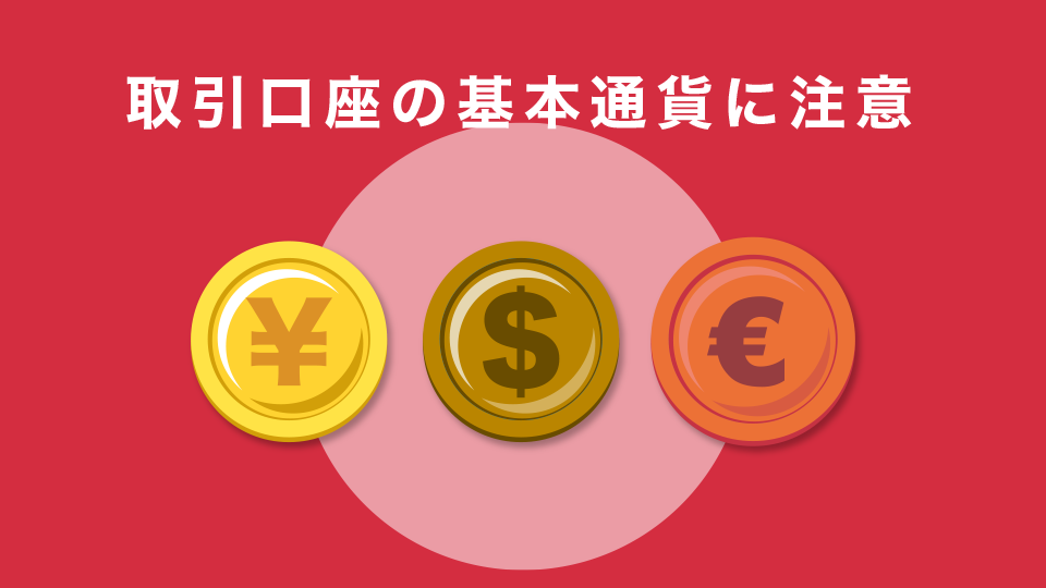 取引口座の基本通貨に注意