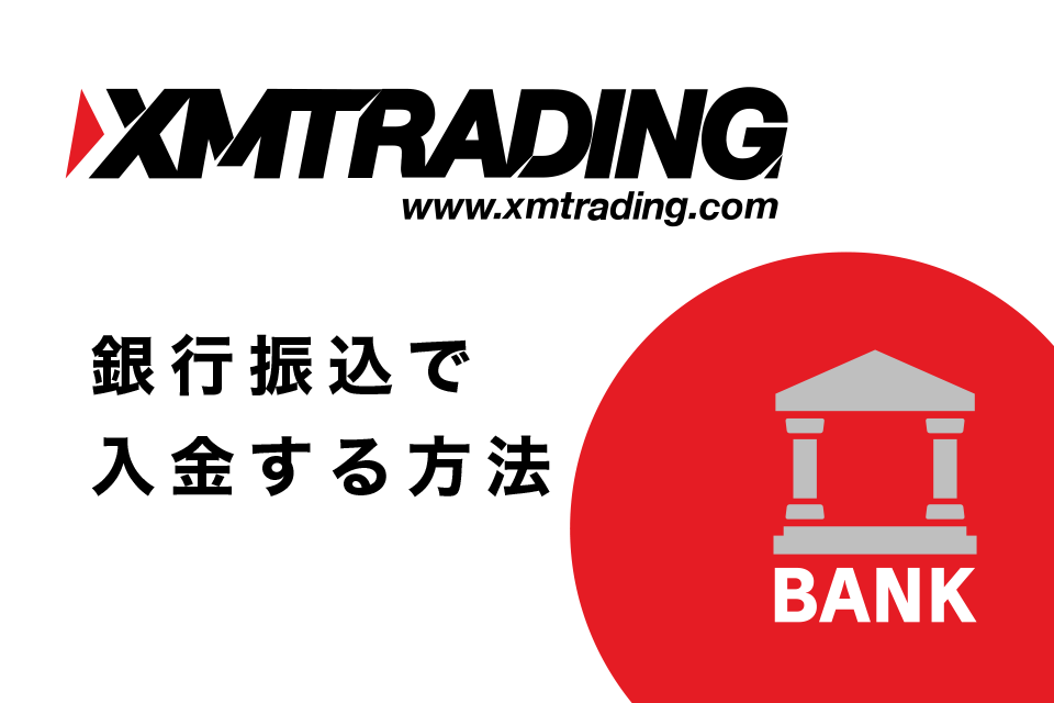 XMへ銀行振込で入金する方法