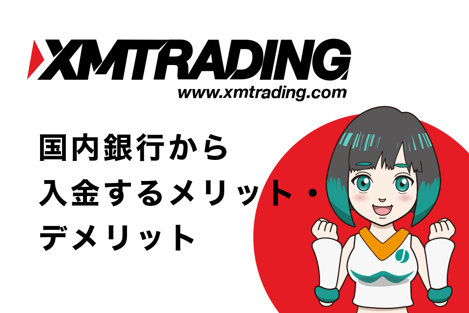 XMへ国内銀行から入金するメリット・デメリットまとめ