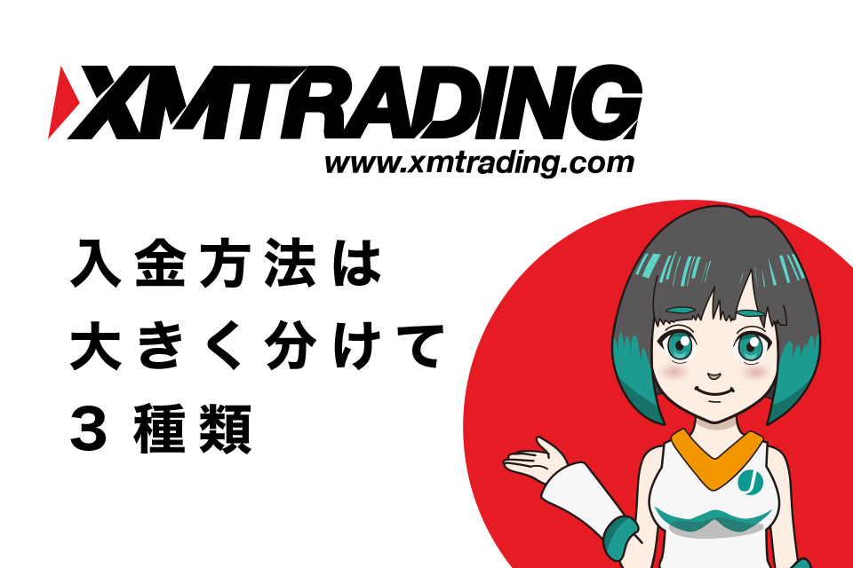 XM Tradingの入金方法は5種類