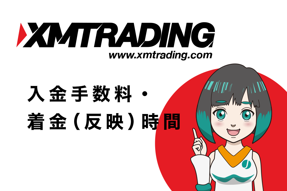 XMの入金手数料・着金（反映）時間