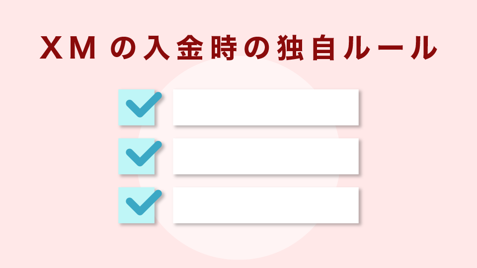 XMの入金時の独自ルール