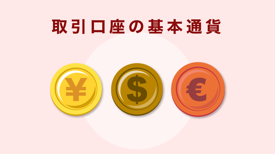 取引口座の基本通貨