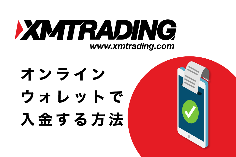 XMへオンラインウォレットで入金する方法