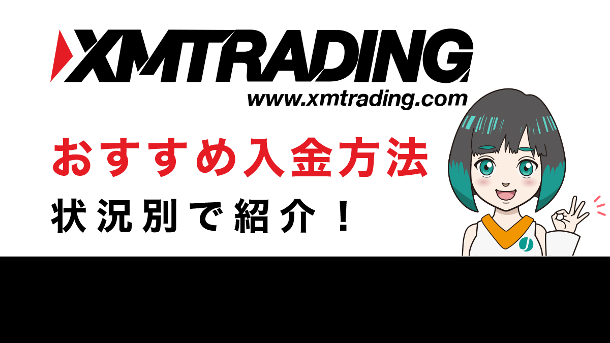 XMへのおすすめ入金方法を状況別で紹介！オンラインウォレット入金はオワコン