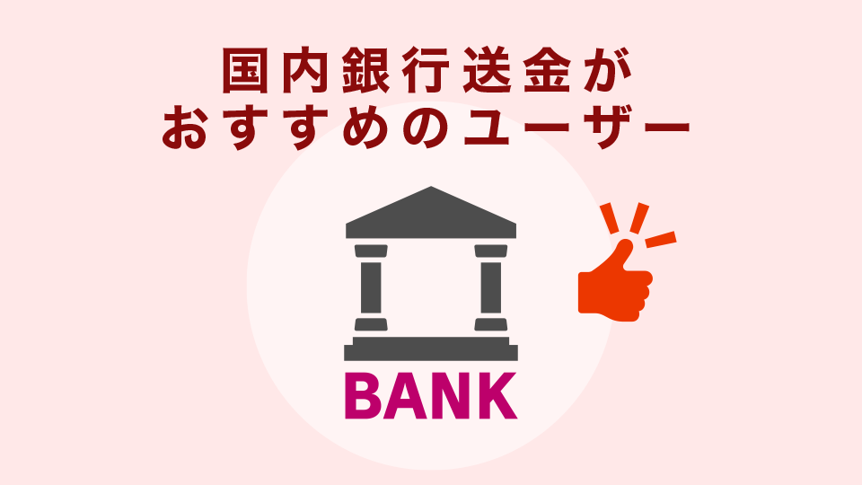 国内銀行送金がおすすめのユーザー