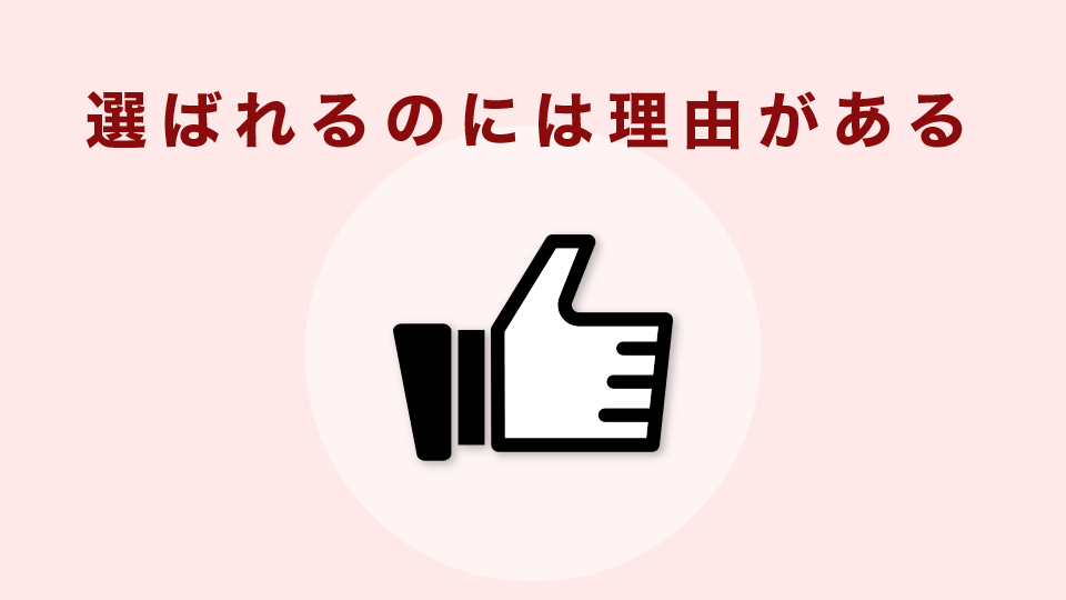 選ばれるのには理由がある