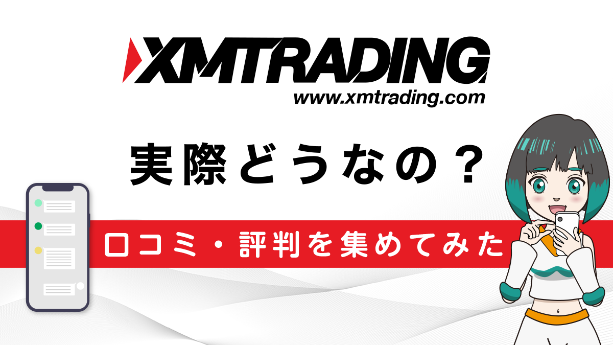 XMTrading(XM)の評判は？口コミをSNS・アンケートで徹底調査！