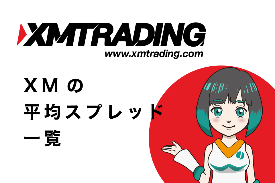 XM Tradingの平均スプレッド一覧