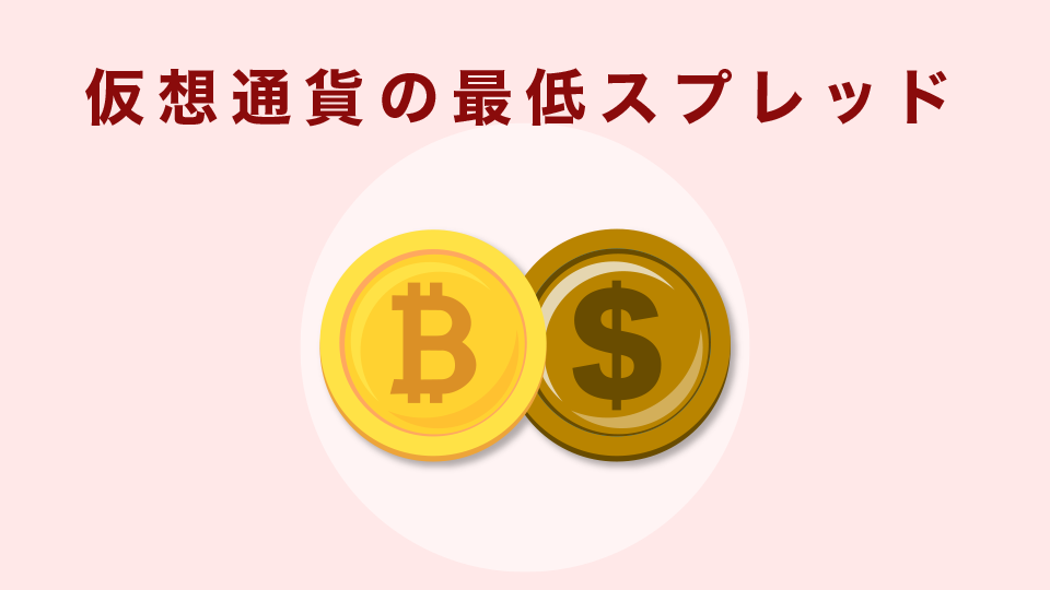 XMの仮想通貨の最低スプレッド