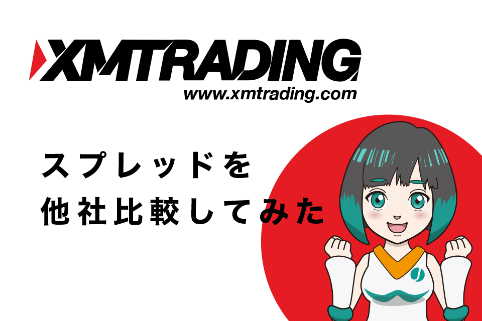 XM Tradingのスプレッドを他社比較してみた