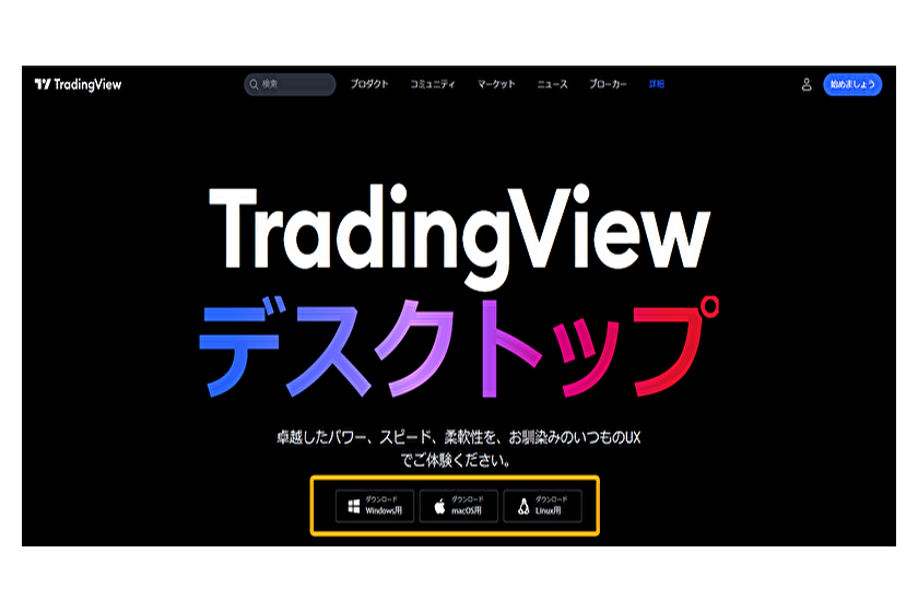 画像①TradingViewPCアプリインストール