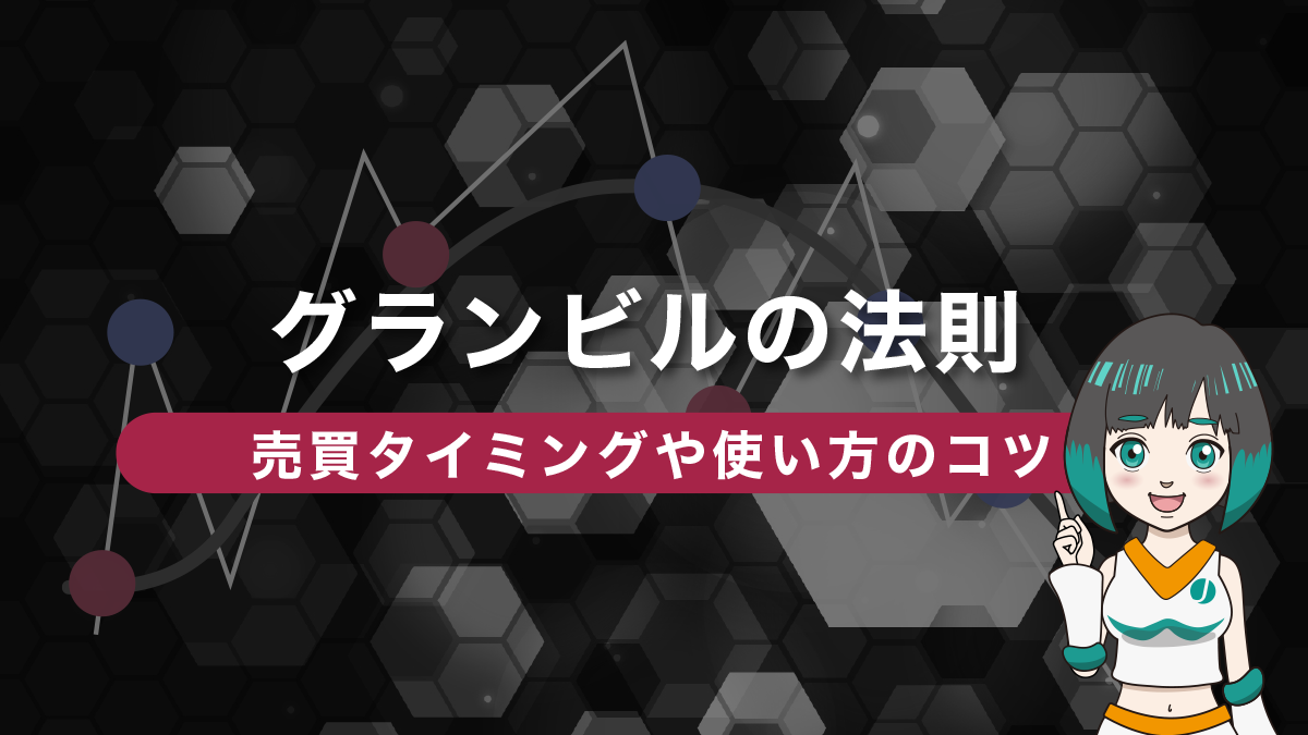 FXのグランビルの法則を解説｜売買タイミングや使い方のコツ！