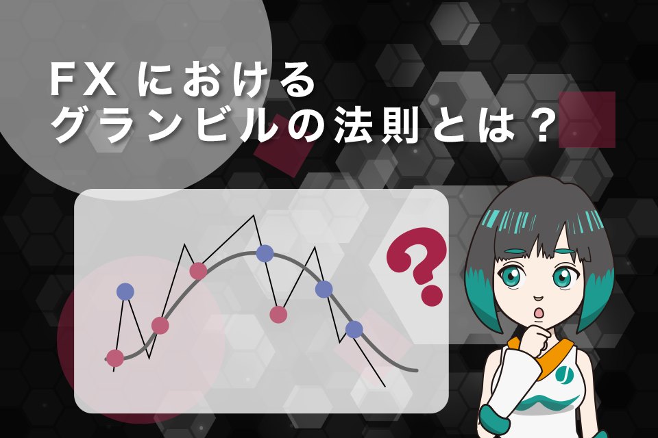 FXにおけるグランビルの法則とは？【8つの売買シグナル】