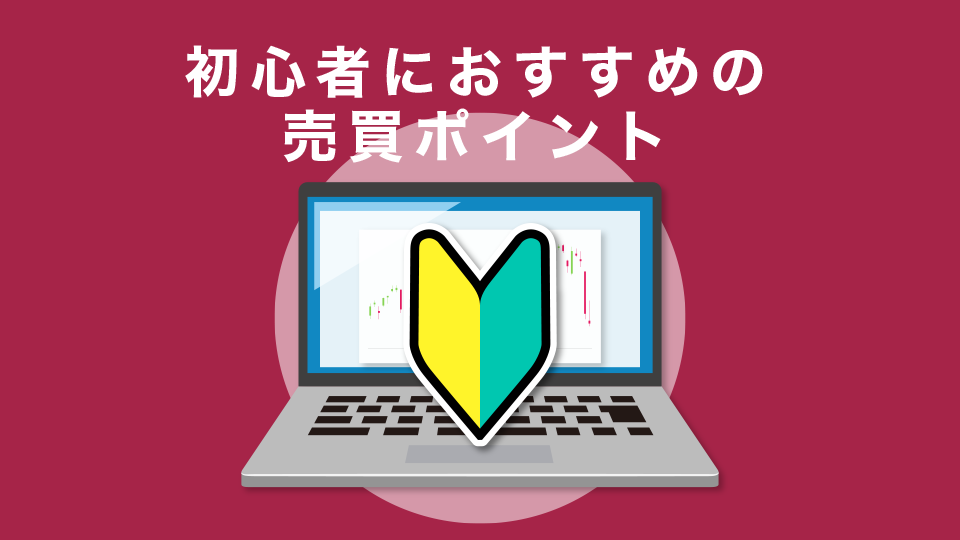 初心者におすすめの売買ポイントは？