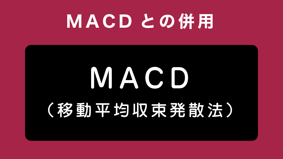 MACDとの併用