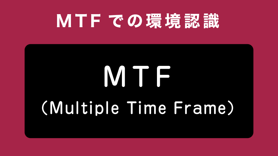 MTFでの環境認識