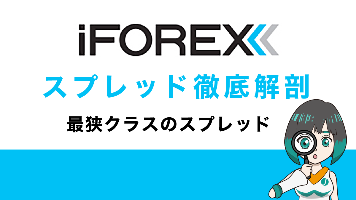 iFOREXのスプレッドは激狭！XMと比較するとその差に驚愕。うまい話にはウラがある？