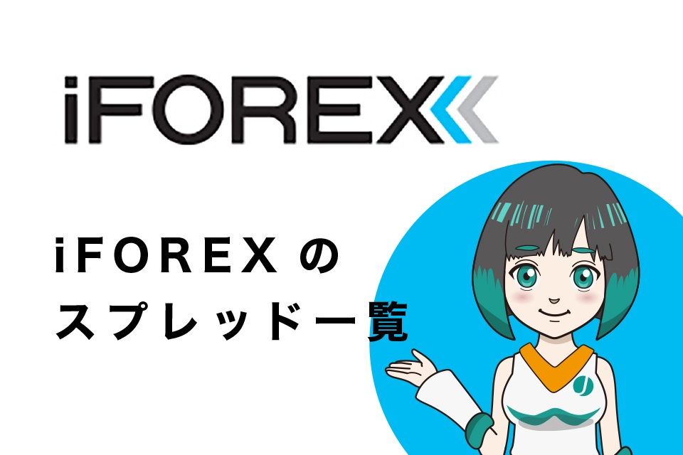 iFOREXの全スプレッド一覧表示