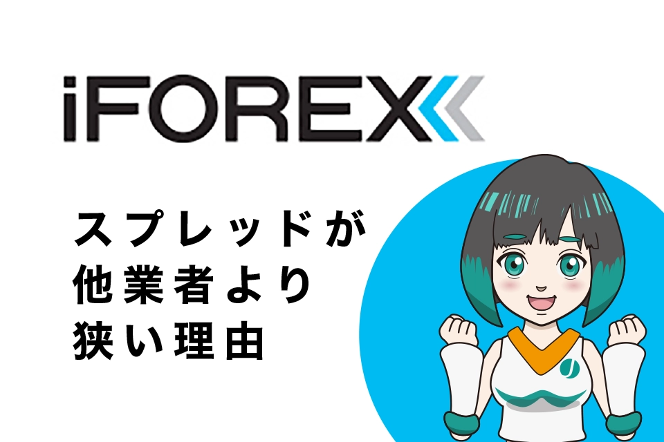 iFOREXのスプレッドが他の海外FX業者より狭い理由は？