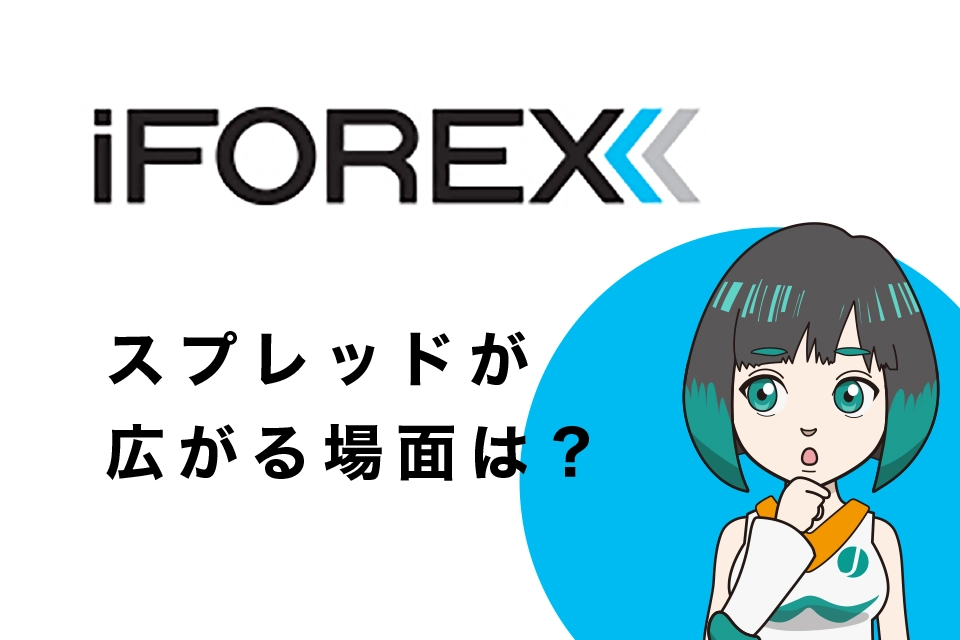 iFOREXのスプレッドが広がる場面は？