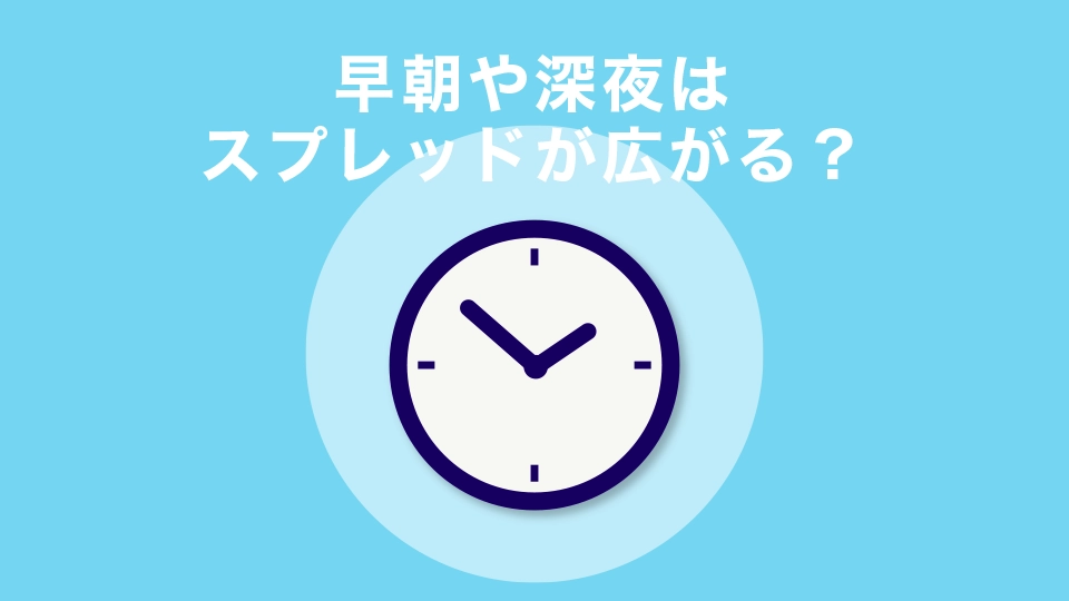 早朝や深夜はスプレッドが広がる？