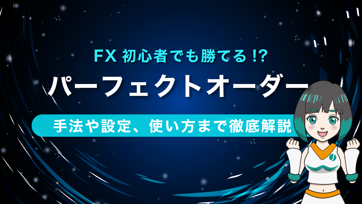 FX初心者でも勝てる「パーフェクトオーダー」の手法を設定から使い方まで徹底解説！