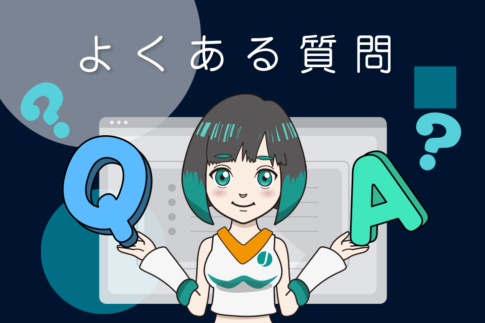 パーフェクトオーダーに関するよくある質問(Q&A)