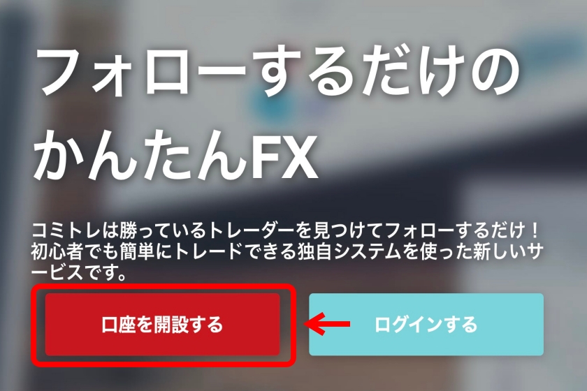 コミトレ「口座開設方法1」