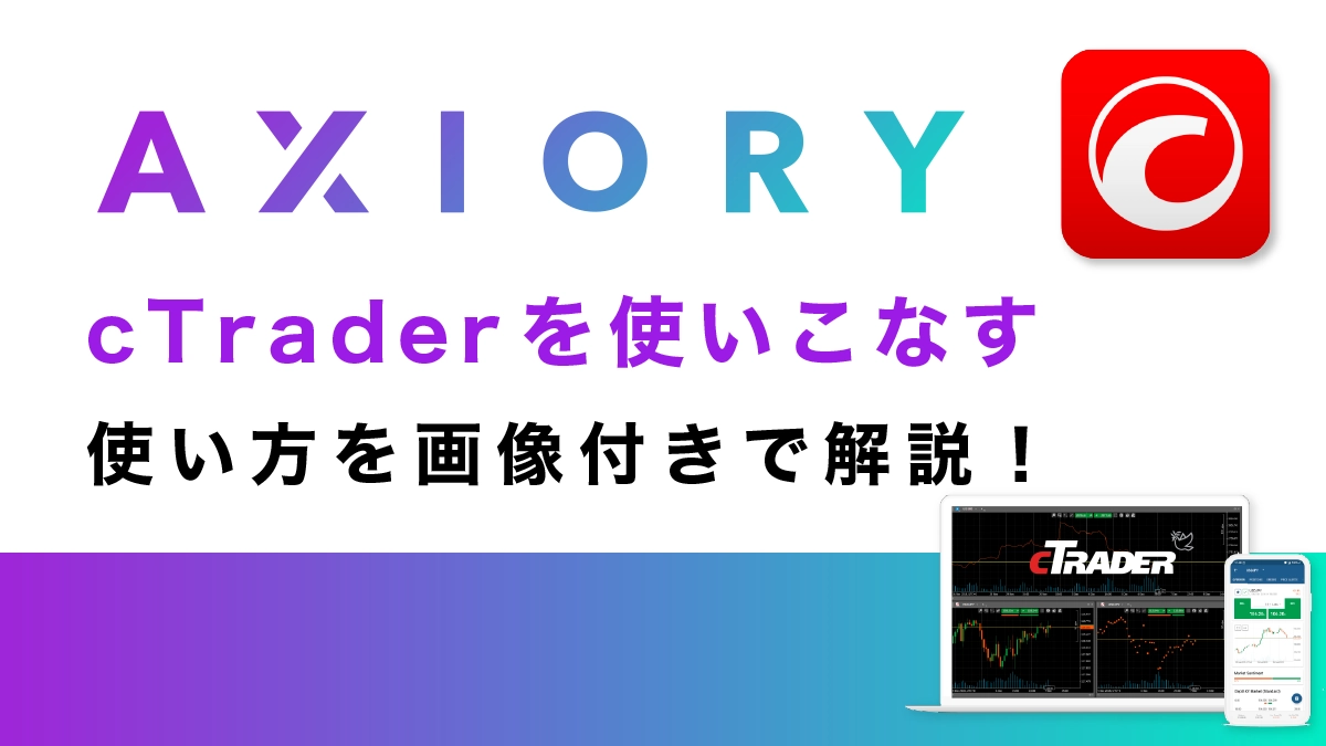 AXIORY(アキシオリー)のcTraderとは？特徴や使い方を解説