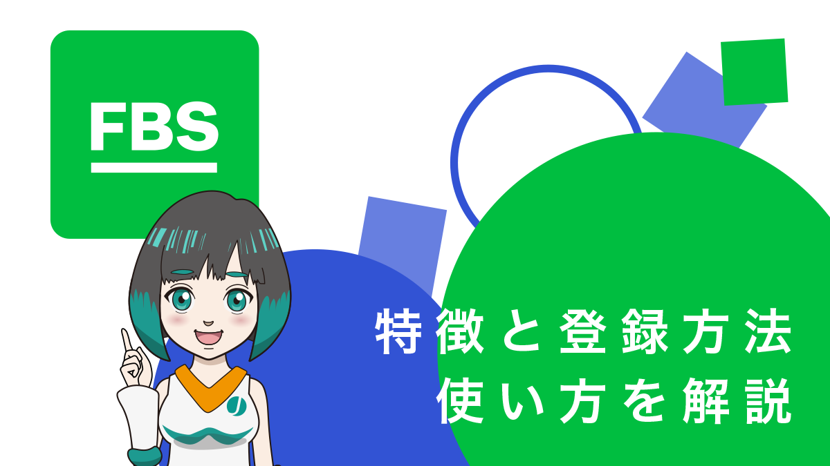 海外FX業者FBSの特徴と口座開設方法、使い方を完全解説！超豪華ボーナスあり FBS