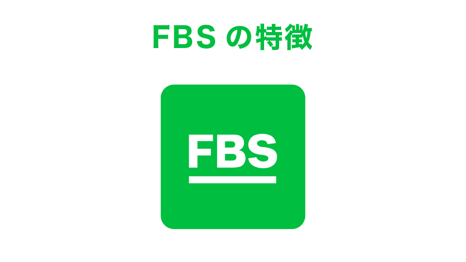 FBSの特徴