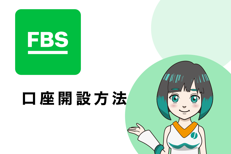 FBSの口座開設(登録)方法