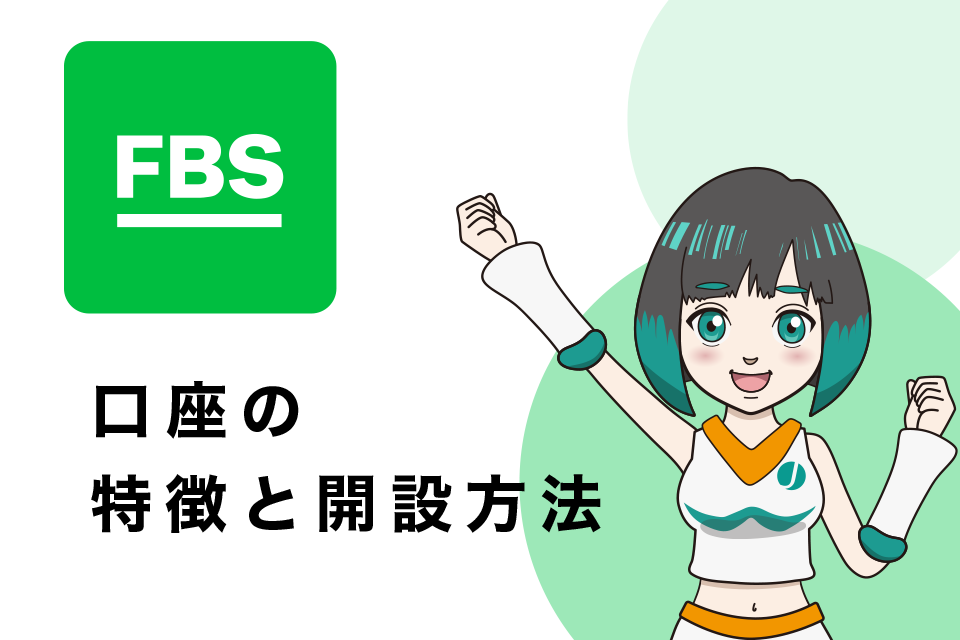 FBSのトレード用口座の特徴と開設方法