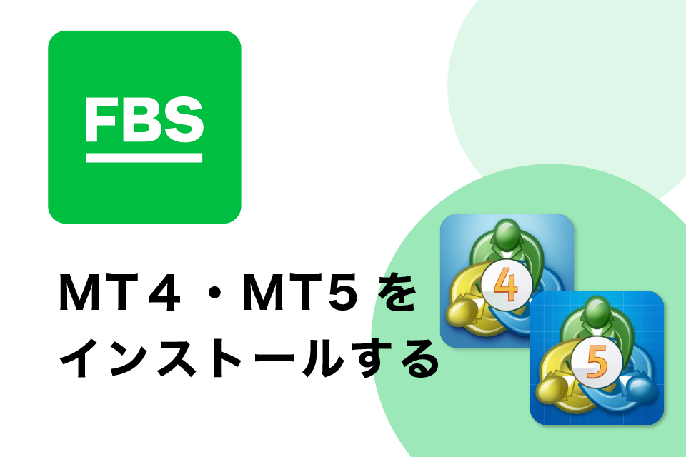 MT４・MT5(トレードアプリ)をインストールする