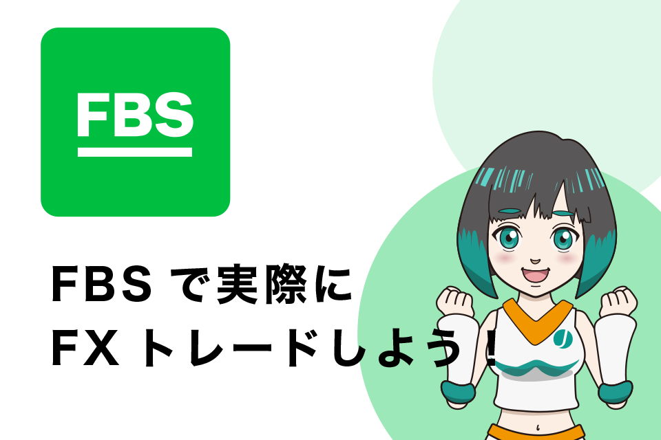 FBSで実際にFXトレードしよう！