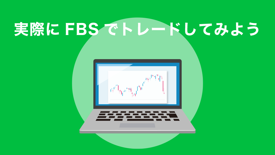 実際にFBSでFXトレードしてみよう！