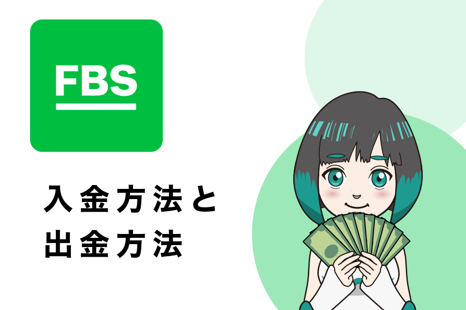 FBSの入金方法と出金方法